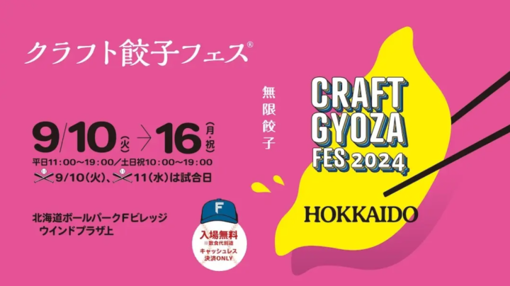 あの「クラフト餃子フェス」がついに北海道初上陸！餃子を愛するすべての人へ捧げる魅惑のイベント