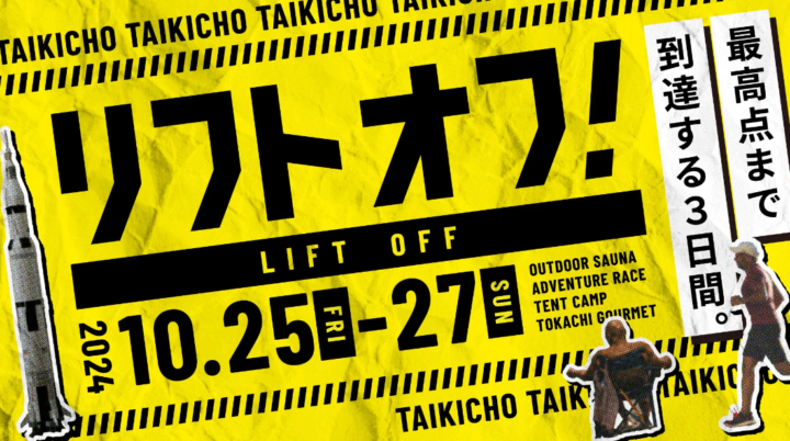 最高点まで到達する3日間！LIFT OFF - リフトオフ 宇宙のまち大樹町の大自然を遊び尽くす、アドベンチャーレースとサウナフェス