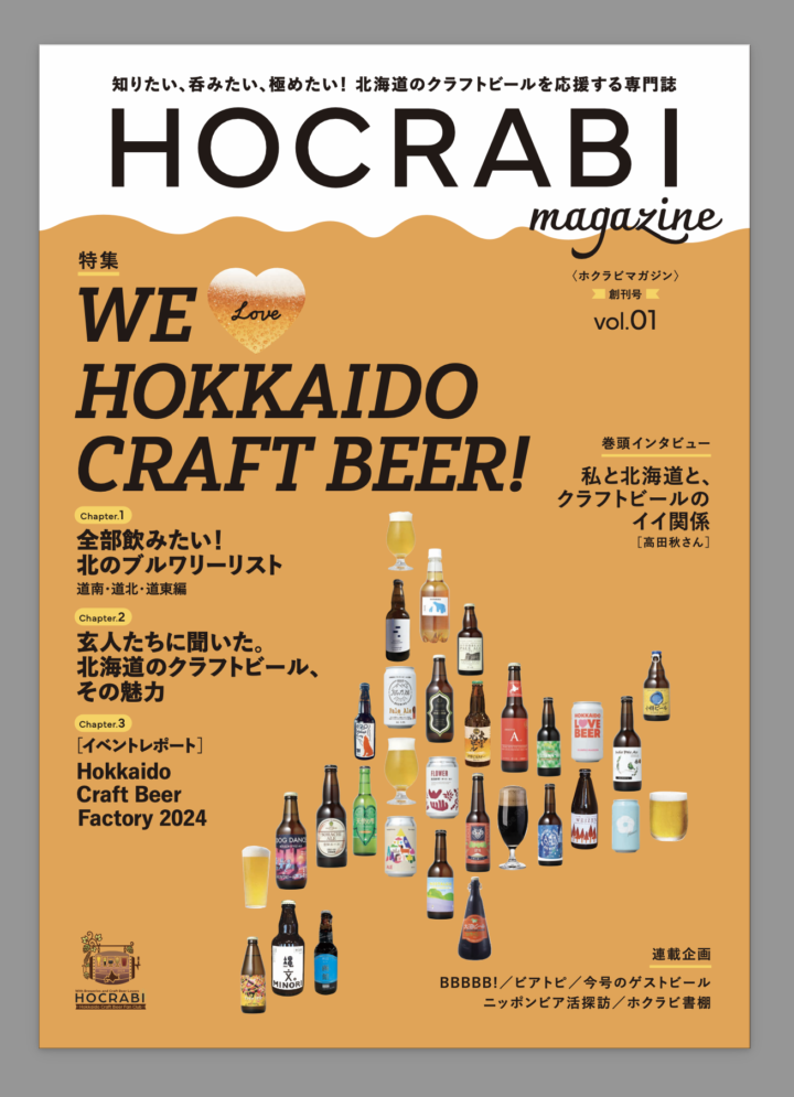 HOCRABI Magazine創刊号を７月にリリース！
