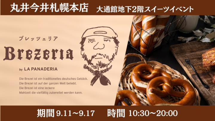 【まるごと催事】 丸井今井札幌本店にて 「Brezeria」 が9月11日 （水） より期間限定出店