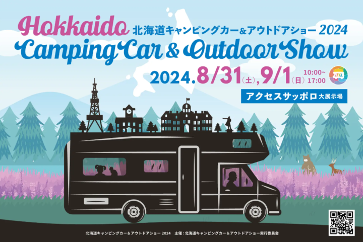 北海道に約80台が集結！キャンピングカーの祭典『北海道キャンピングカー＆アウトドアショー2024』開催決定！