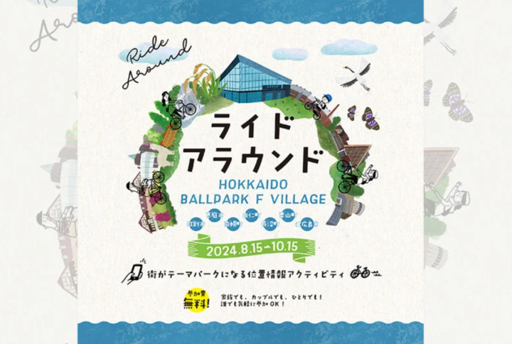 北海道ボールパークFビレッジで開催！8/15(木)～10/15(火) 広域サイクルイベント「ライドアラウンドHOKKAIDO BALLPARK F VILLAGE」