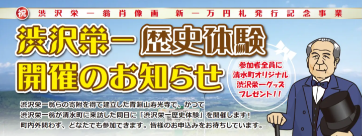 【北海道清水町】渋沢栄一歴史体験を開催！/8月23日(金)～8月24日(土)/参加申し込みは8月1日～スタート！