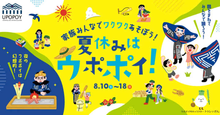 【ウポポイ】北海道白老町｜夏の日のアイヌ文化を体感「夏休みはウポポイ！」が8月10日（土）から開催！