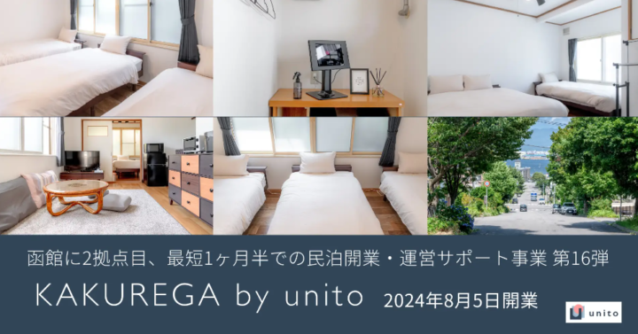 Unito、函館市に「KAKUREGA by unito」を8月5日開業。北海道に2拠点目。