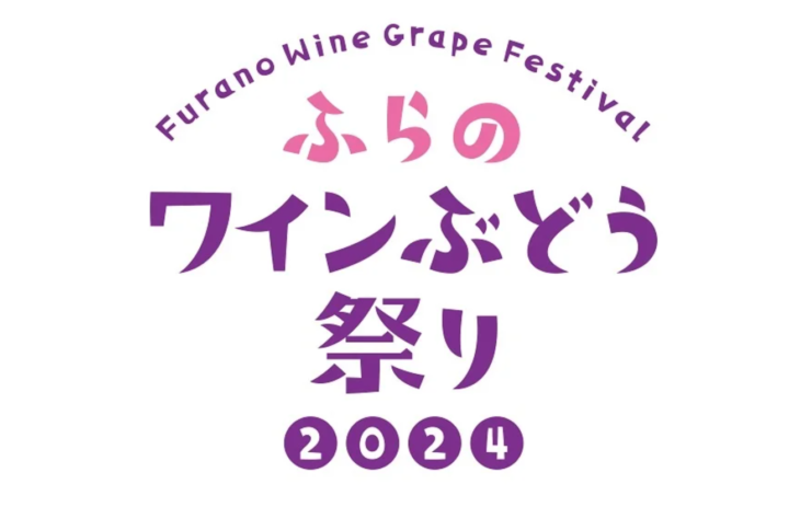 北海道富良野市　ワインもグルメもたっぷり満喫♪ふらのワインぶどう祭り2024　９月１日（日）開催‼