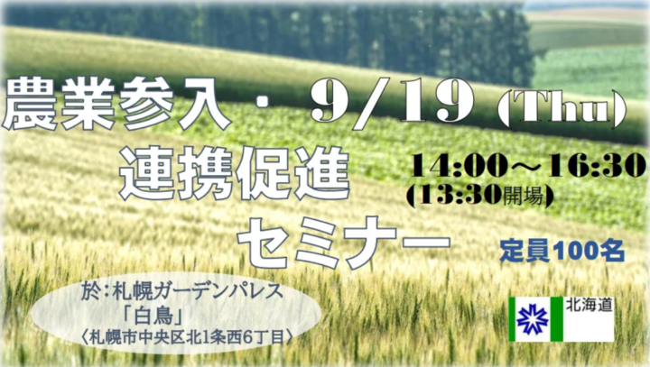 農業という北海道の強みを如何に使うか【９月19日＠札幌】