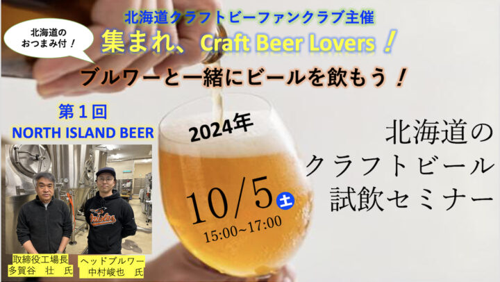 北海道のクラフトビール試飲セミナー開催！