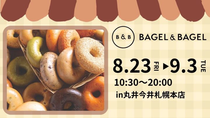 【まるごと催事】 丸井今井札幌本店にて 「BAGEL & BAGEL」 を8月23日 （金） より期間限定出店