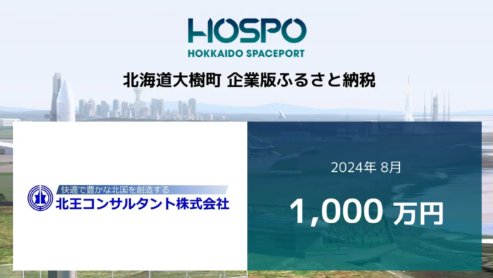 北王コンサルタントが北海道大樹町に企業版ふるさと納税 1,000万円