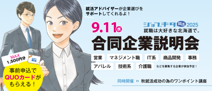 継続組もこれから就活組も、来春入社まだ間に合う！ジョブキタ就活2025 合同企業説明会開催