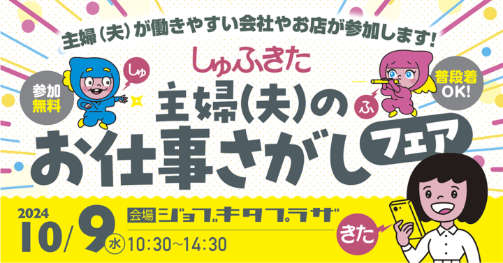 10月9日（水）開催！主婦(夫)のお仕事探しフェア（合同企業説明会）