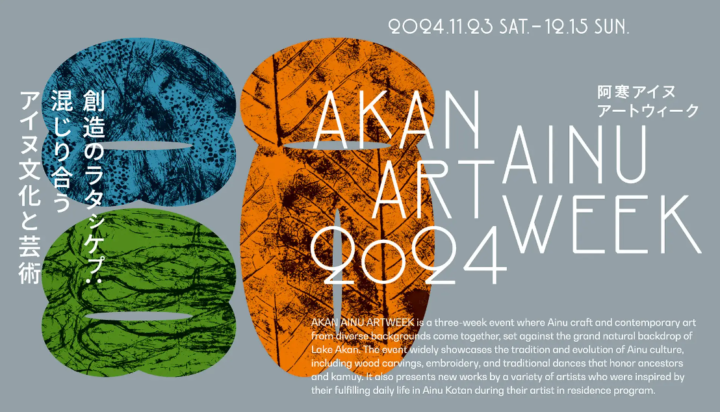 アイヌ文化と現代アートが混じり合う3週間の祭典「阿寒アイヌアートウィーク」2024年11月23日より開催