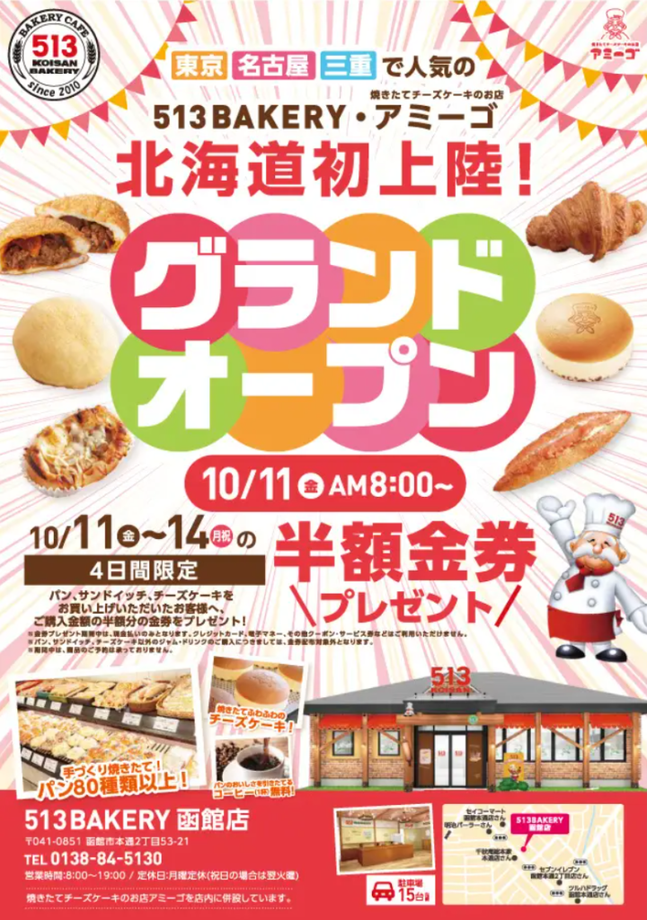 【宅配ピザテンフォーの新業態】513BAKERY函館店を10月11日( 金)にOPEN！80種類以上の手づくりパンと焼きたてチーズケーキをご提供しますの画像