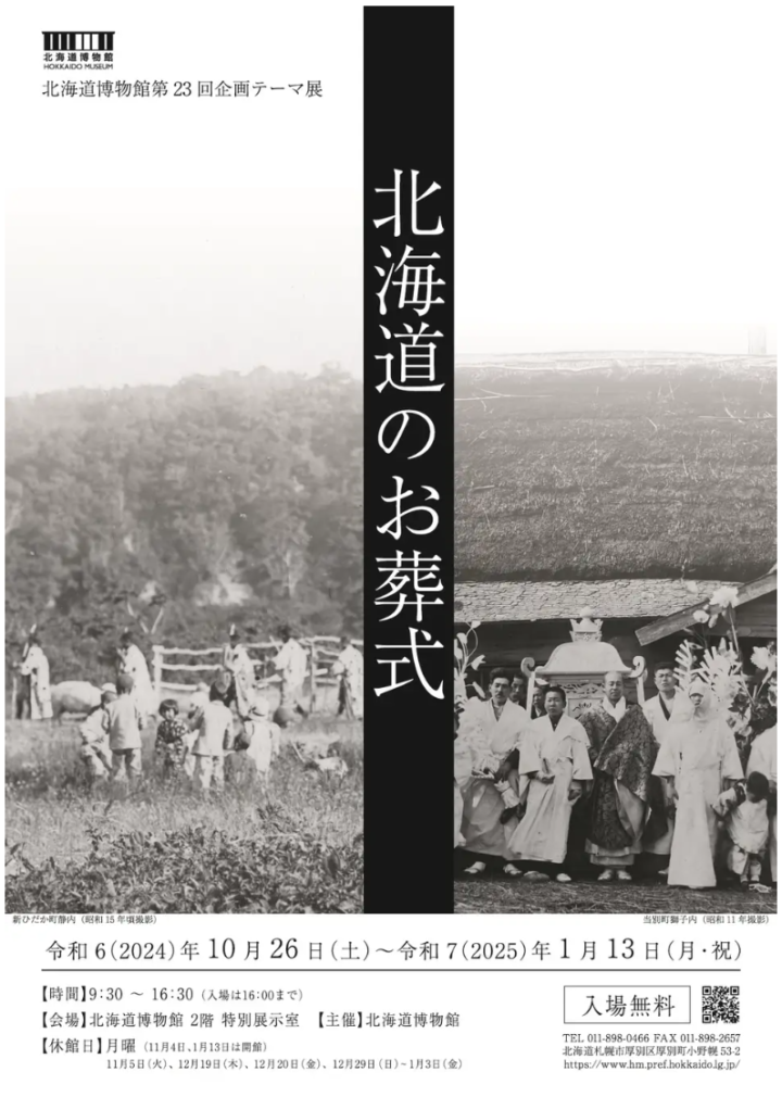 北海道博物館第23回企画テーマ展「北海道のお葬式」：2024年10月26日（土）～2025年1月13日（月・祝）開催の画像