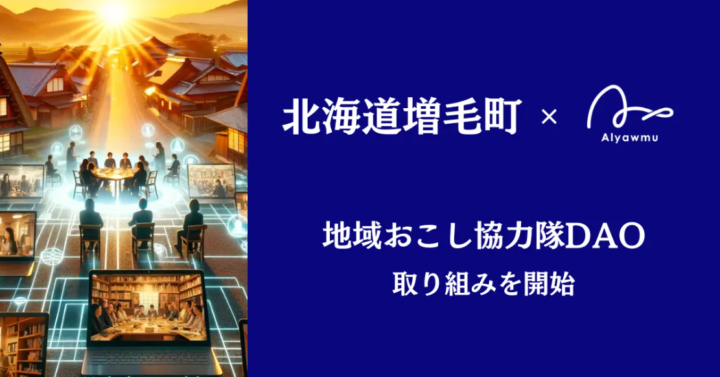 北海道増毛町が「地域おこし協力隊DAO」の取り組み開始