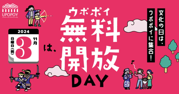 【ウポポイ】北海道白老町｜毎年恒例「文化の日」は無料でアイヌ文化に触れるの画像