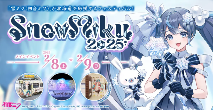 『雪ミク』が北海道を応援するフェスティバル「SNOW MIKU 2025」開催決定！の画像