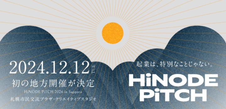 ＜北海道初開催＞若手起業家の輩出・世界のスタートアップ企業の支援をするためのプロジェクト【HiNODE PiTCH 2024 in Sapporo】が開催決定！の画像