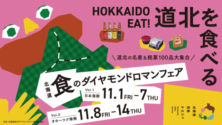 道北の食のブランドが札幌駅に大集結『北海道食のダイヤモンドロマンフェア』開催！