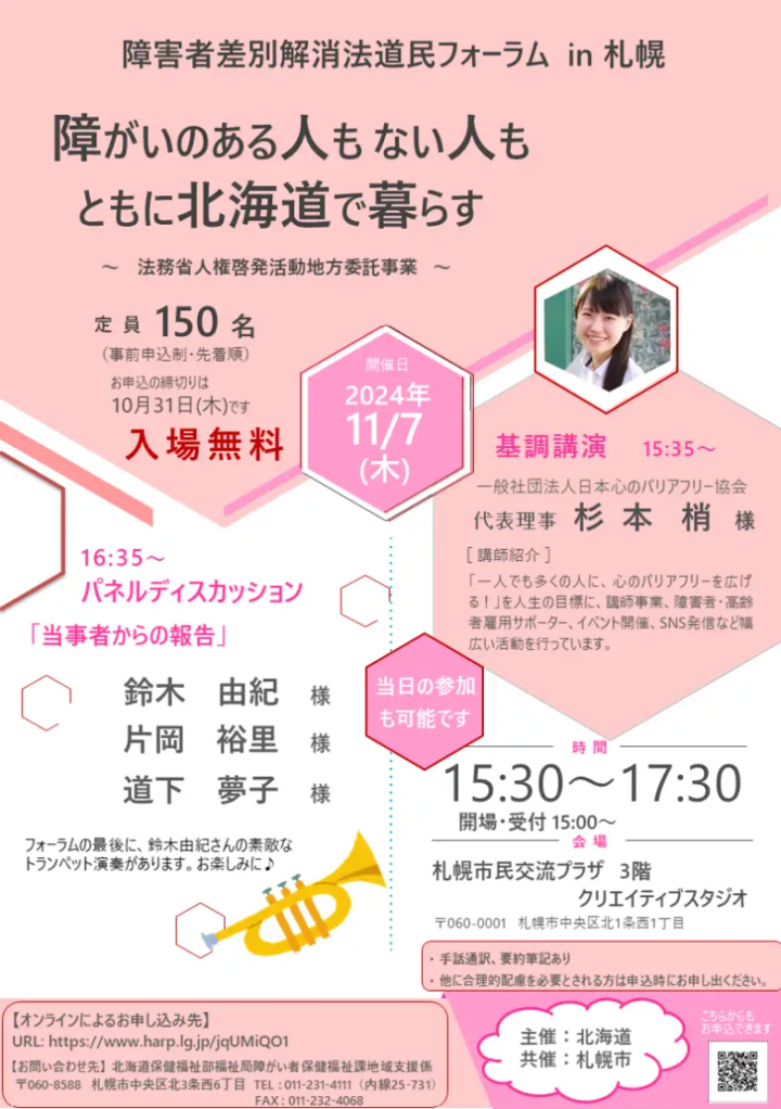 【11/7（木）開催】「障害者差別解消法道民フォーラム in 札幌」を開催します！の画像