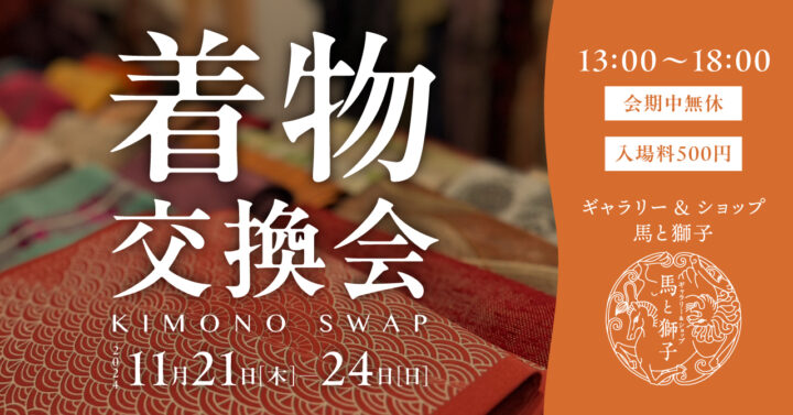 11/21日（木）〜 24（日）タンスに眠る着物を物々交換！サステナブルなイベント「着物交換会（キモノスワップ）」を北海道札幌市で開催の画像