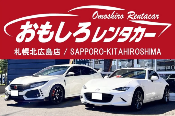 【北海道初出店】スポーツカーで北海道観光を！「おもしろレンタカー札幌北広島店」がオープン＆車種ラインナップが拡大～輸入車の正規ディーラーを営むエイコーの新サービス～の画像