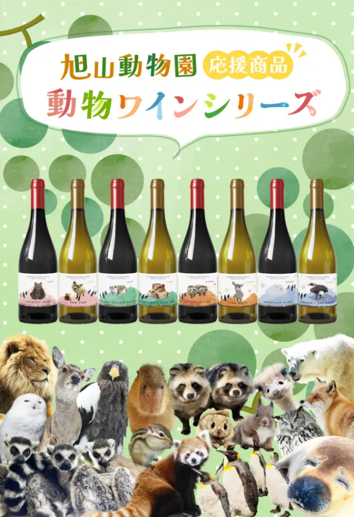 札幌リベラワインテラス「ワインを飲みながら旭山動物園坂東統括園長と北海道の動物と環境について語ろう」へご招待の画像