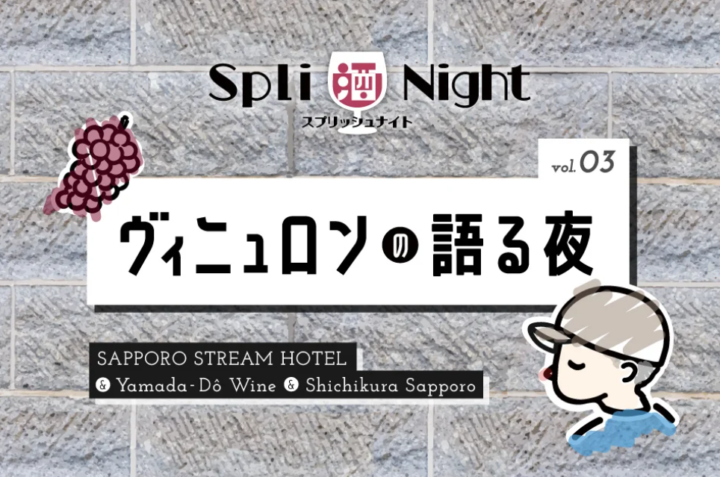 SAPPORO STREAM HOTEL × 山田堂 × 酒舗 七蔵「SPLI酒 NIGHT （スプリッシュナイト）Vol.3～ヴィニュロンの語る夜〜」開催の画像