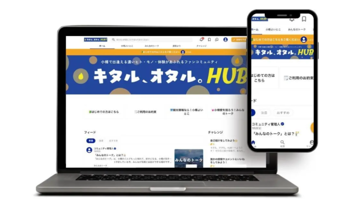 北海道小樽市公式ファンコミュニティ「キタル、オタル。HUB!」オープン 一般登録受付開始