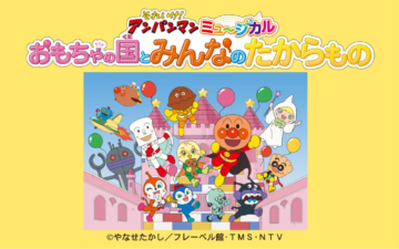 それいけ！アンパンマンミュージカル　おもちゃの国とみんなのたからもの　札幌公演 2024-12-10-112036-360x225.png