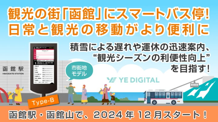 観光の街「函館」にスマートバス停！日常と観光の移動がより便利に