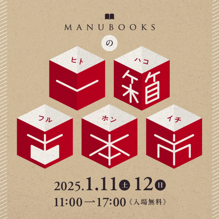 1/11（土）・12（日）本好きのためのフリマ型イベント「Manubooksの一箱古本市」を北海道札幌市で開催