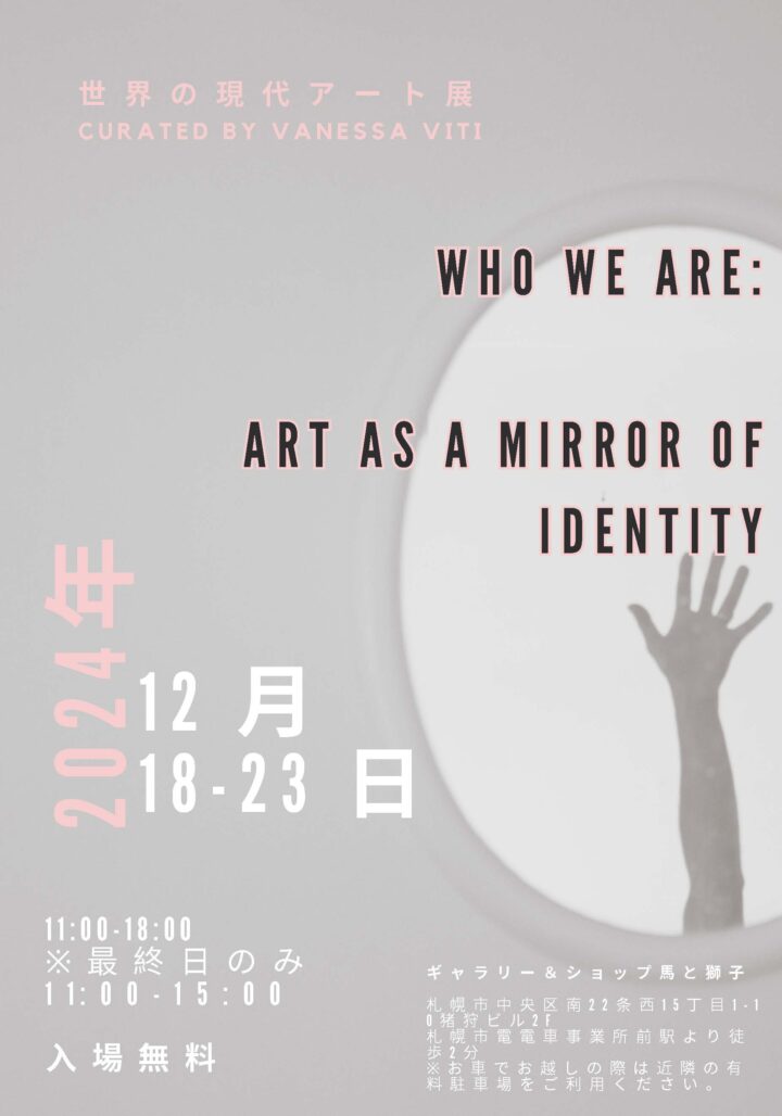 12/18（水）〜23（月）世界の現代アート展「WHO WE ARE: ART AS A MIRROR OF IDENTITY」を札幌市にて開催