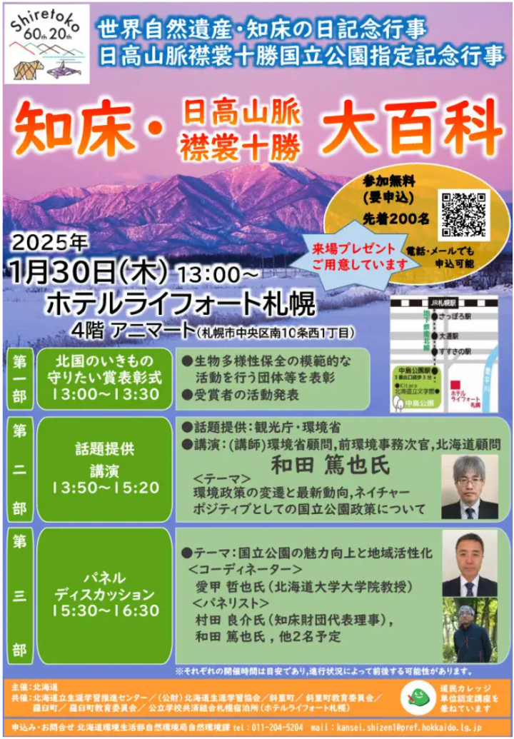 知床・日高山脈襟裳十勝大百科を開催します！（世界自然遺産・知床の日記念行事、日高山脈襟裳十勝国立公園指定記念行事）