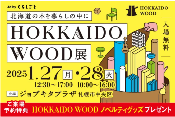 [1/27・28]道産木材製品の展示・販売イベント　HOKKAIDO WOOD展を開催します