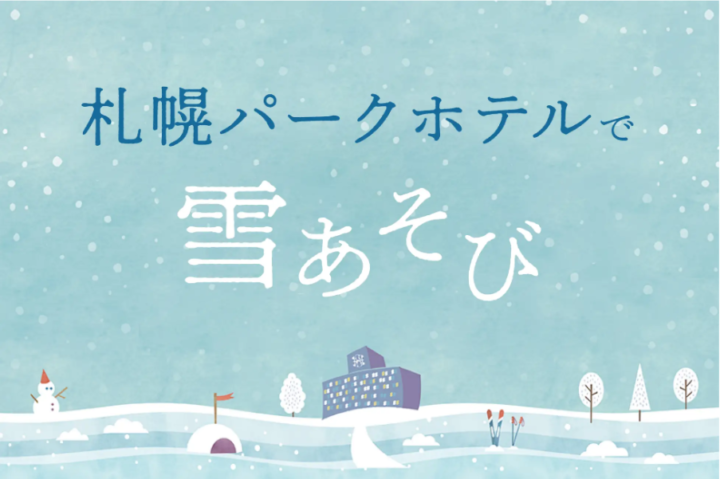 【札幌パークホテル】初開催！「札幌パークホテルで雪あそび」のご案内　2025年2月9日（日）～2月11日（火・祝）