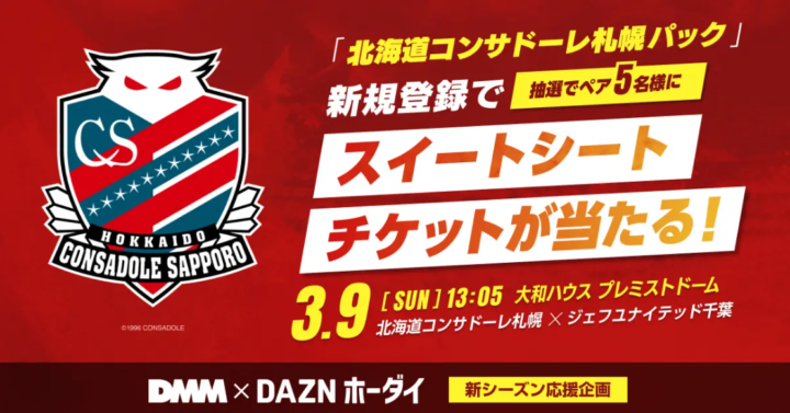 「DMM × DAZNホーダイ」北海道コンサドーレ札幌パック新規登録者に抽選で3/9ホーム初戦のスイートシートが当たる！