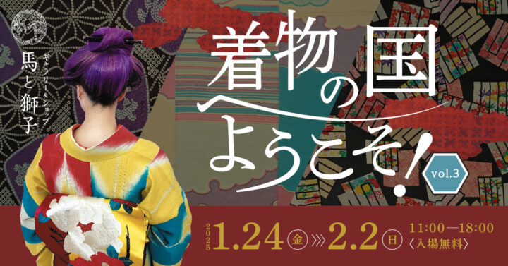 1/24（金）〜2/2（日）アート鑑賞のように着物を楽しめるイベント「着物の国へようこそ！vol.3」を北海道札幌市で開催（入場無料）