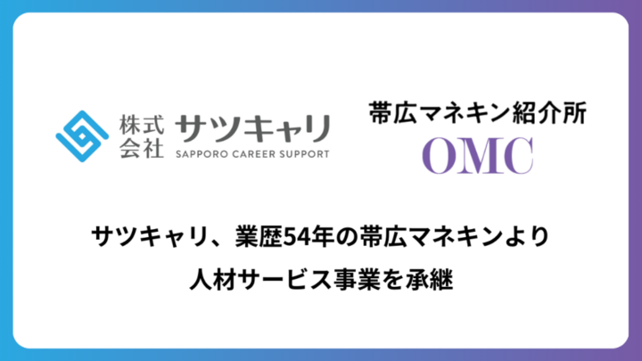 サツキャリ、業歴54年の帯広マネキンより人材サービス事業を承継