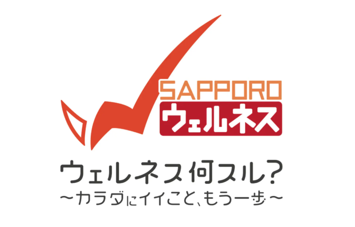 札幌市と共創する「ウェルネススタートプログラム」市民の皆さまの健康づくりの第一歩を応援する特別プログラムを提供