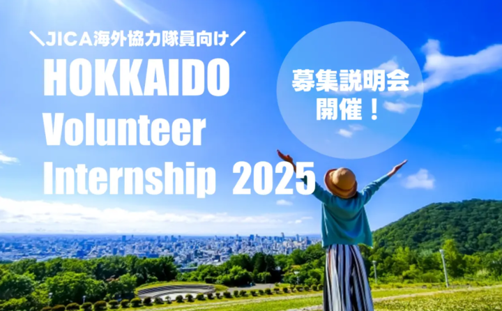 【イベント開催】北海道ボランティア・インターンシップ2025（JICA海外協力隊向け）参加者説明会を開催します