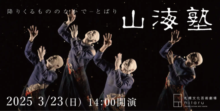 【札幌文化芸術劇場 hitaru】山海塾「降りくるもののなかで―とばり」上演