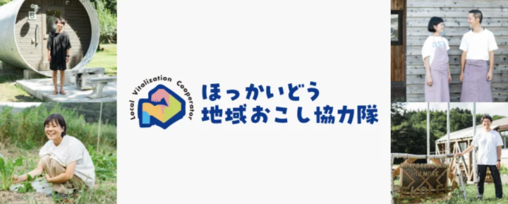 短期で活動を体験できる「おためし」や「インターン」も登場！北海道の「地域おこし協力隊」についてご紹介！