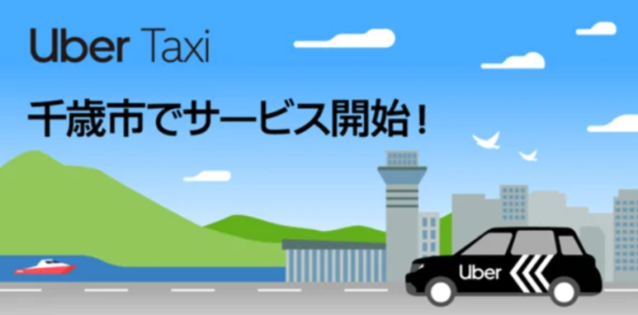 Uber Taxiサービスが、新たに千歳市と恵庭市で利用可能に