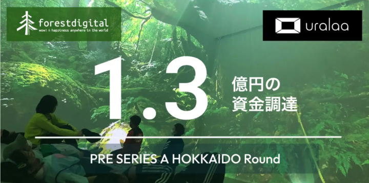 北海道十勝浦幌町のフォレストデジタルがプレシリーズA「北海道ラウンド」で1.3億円の資金調達を実施