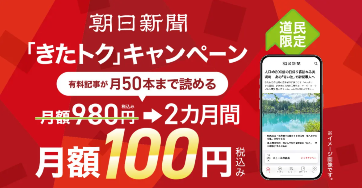 朝日新聞 道民限定「きたトク」キャンペーンを実施中