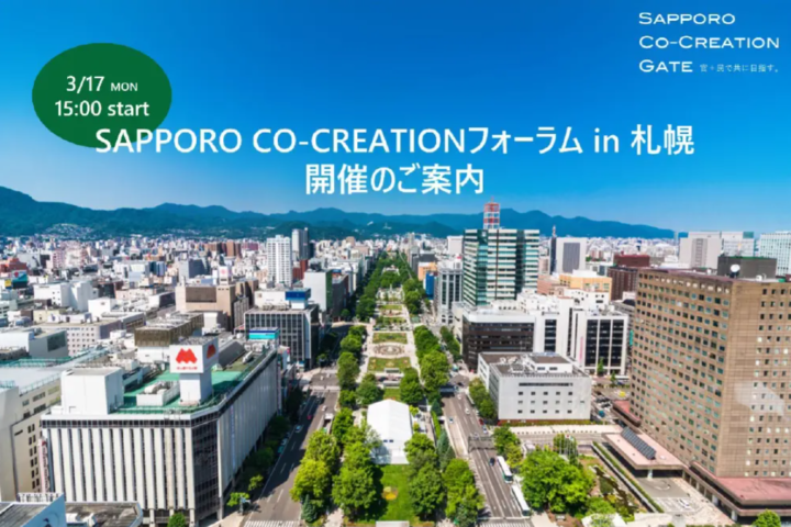 「SAPPORO CO-CREATIONフォーラム in 札幌～共創事例から広がる、新たな可能性の扉～」を開催します！