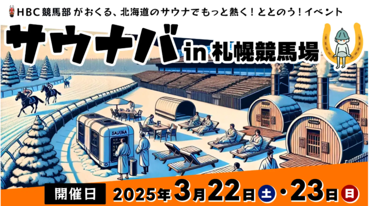 【3月22日（土）～23日（日）開催】競馬場初のサウナイベント「サウナバ in 札幌競馬場」