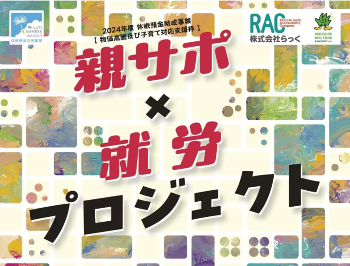 認定NPO法人北海道NPOファンドと株式会社らっくが休眠預金等活用法助成による資金分配団体に内定。不登校児の親の孤立・孤独を防ぐ持続可能な就労サポートに取り組む団体を募集しています。